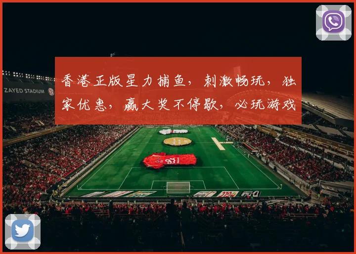 香港正版星力捕鱼，刺激畅玩，独家优惠，赢大奖不停歇，必玩游戏