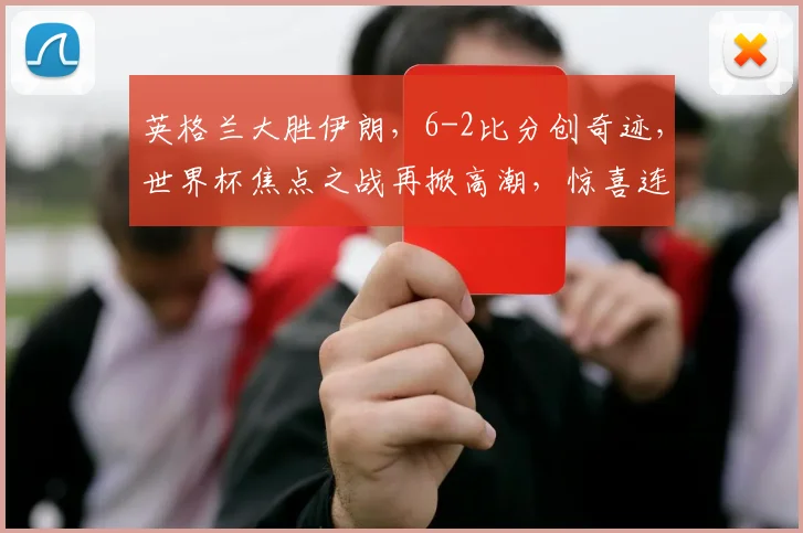 英格兰大胜伊朗，6-2比分创奇迹，世界杯焦点之战再掀高潮，惊喜连连