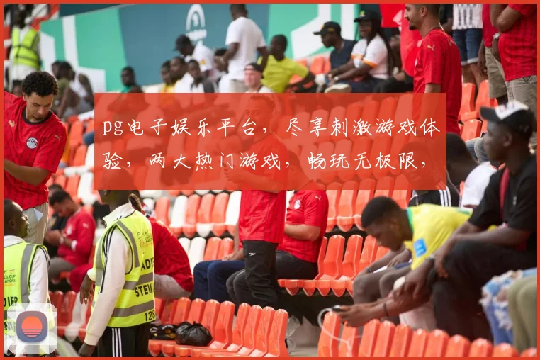 pg电子娱乐平台，尽享刺激游戏体验，两大热门游戏，畅玩无极限，独家推荐