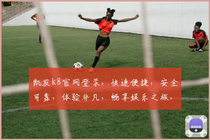 凯发k8官网登录，快速便捷，安全可靠，体验非凡，畅享娱乐之旅，注册即享优惠