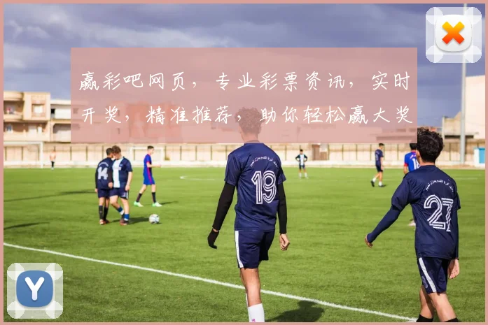 赢彩吧网页，专业彩票资讯，实时开奖，精准推荐，助你轻松赢大奖，不容错过
