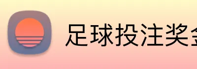 足球投注奖金 Logo